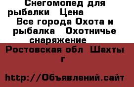 Снегомопед для рыбалки › Цена ­ 75 000 - Все города Охота и рыбалка » Охотничье снаряжение   . Ростовская обл.,Шахты г.